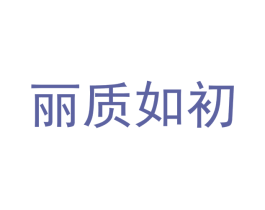 麗質如初