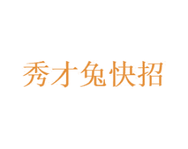 秀才兔快招
