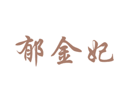 郁金妃