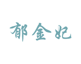 郁金妃