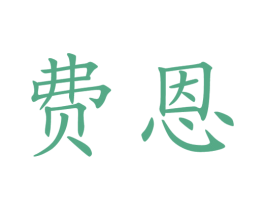 費恩