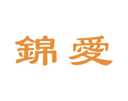 錦愛