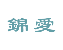 錦愛