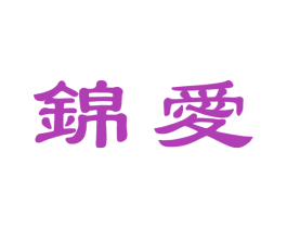 錦愛
