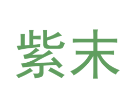 紫末