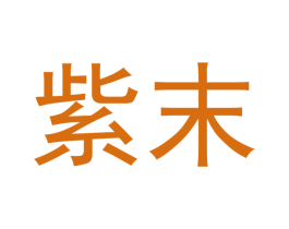 紫末