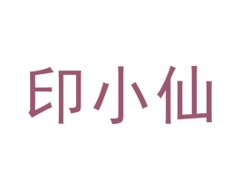 印小仙