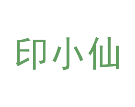 印小仙