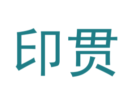 印貫