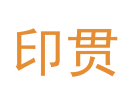 印貫