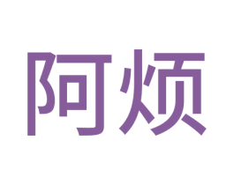 阿煩