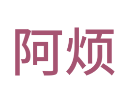 阿煩