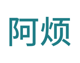 阿煩