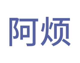 阿煩