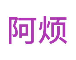 阿煩