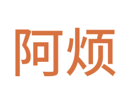阿煩