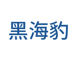 黑海豹