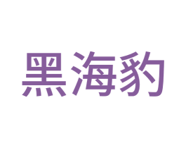 黑海豹