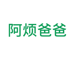 阿煩爸爸