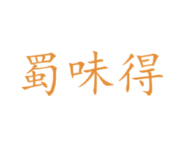 蜀味得