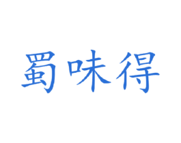 蜀味得