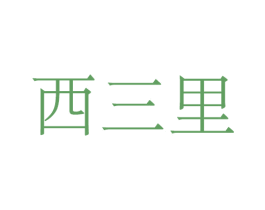 西三里
