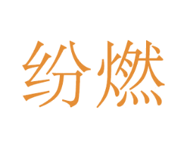 紛燃