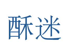 酥迷