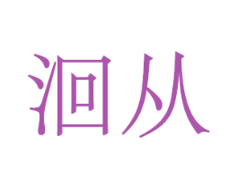 洄從