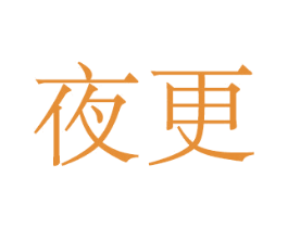 夜更