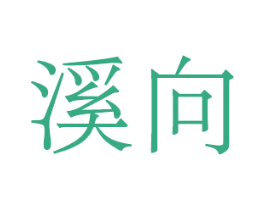 溪向
