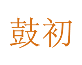鼓初