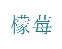 檬莓