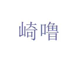 崎嚕