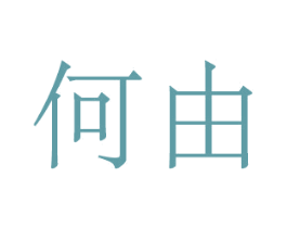 何由
