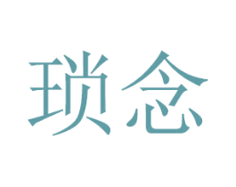 瑣念