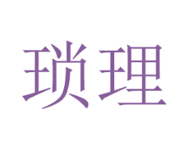 瑣理