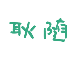 耿隨