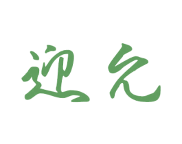 迎允