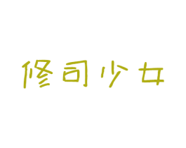 修司少女
