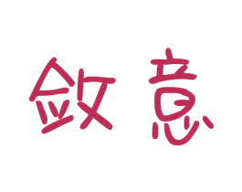 斂意