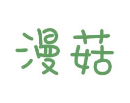漫菇