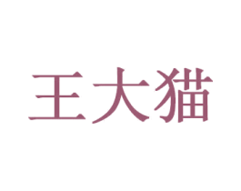 王大貓