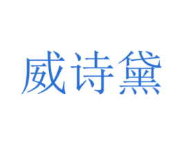 威詩黛