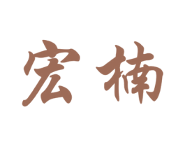 宏楠