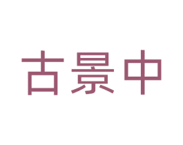古景中