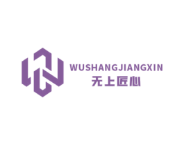 無上匠心