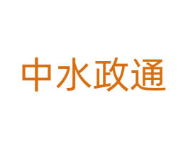 中水政通
