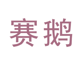 賽鵝