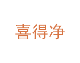 喜得凈
